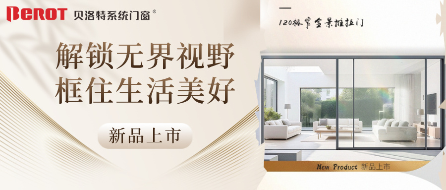 貝洛特門窗
